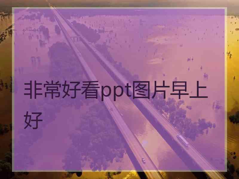 非常好看ppt图片早上好