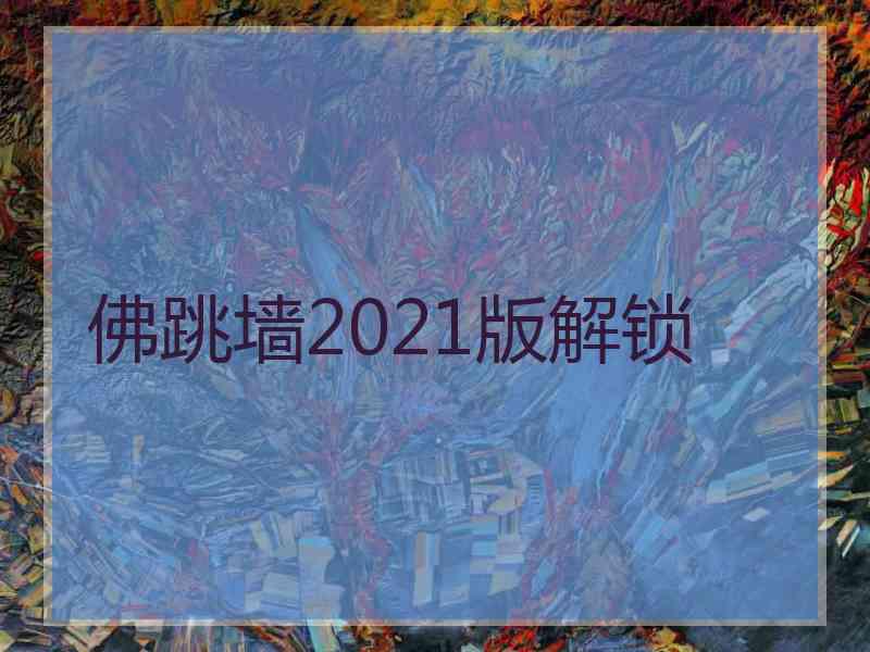 佛跳墙2021版解锁