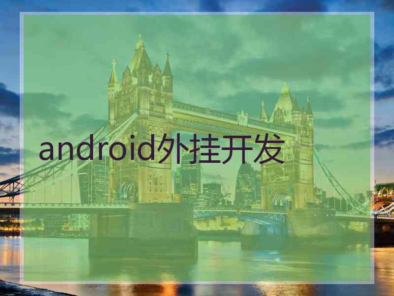 android外挂开发