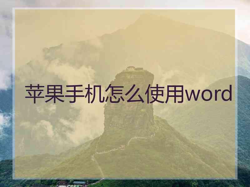 苹果手机怎么使用word