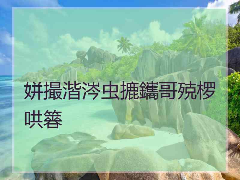 姘撮湝涔虫摝鑴哥殑椤哄簭