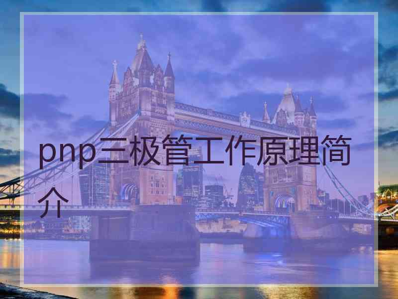 pnp三极管工作原理简介