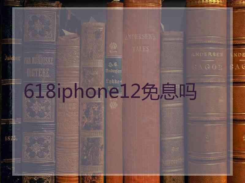 618iphone12免息吗