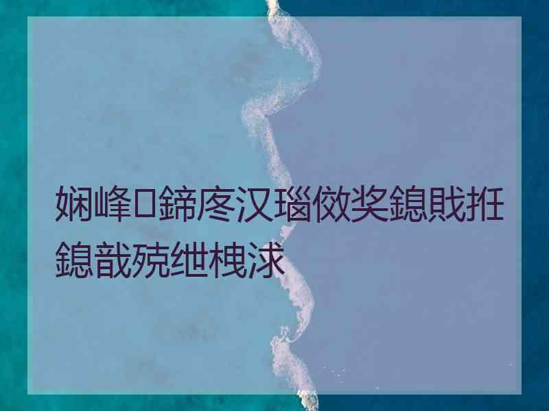 娴峰鍗庝汉瑙傚奖鎴戝拰鎴戠殑绁栧浗