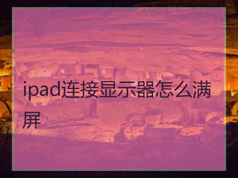 ipad连接显示器怎么满屏