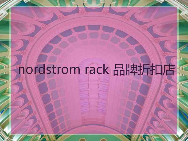 nordstrom rack 品牌折扣店