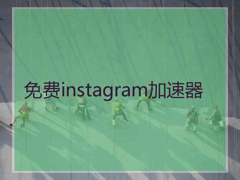 免费instagram加速器