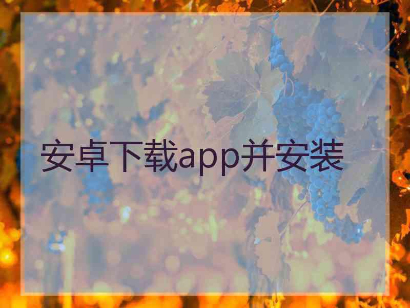 安卓下载app并安装