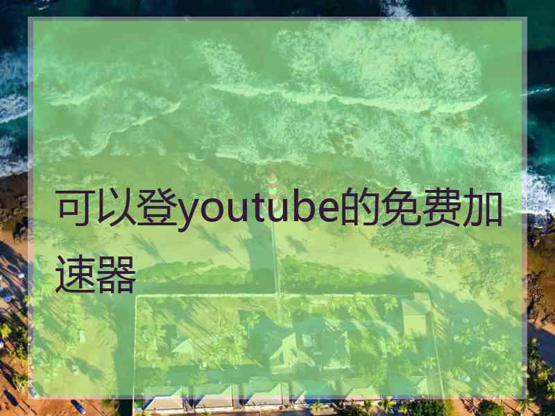 可以登youtube的免费加速器