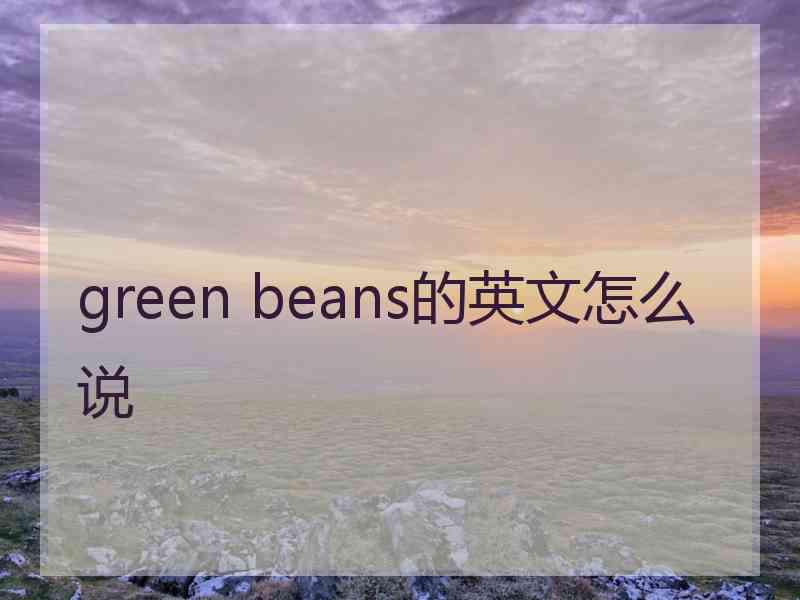 green beans的英文怎么说