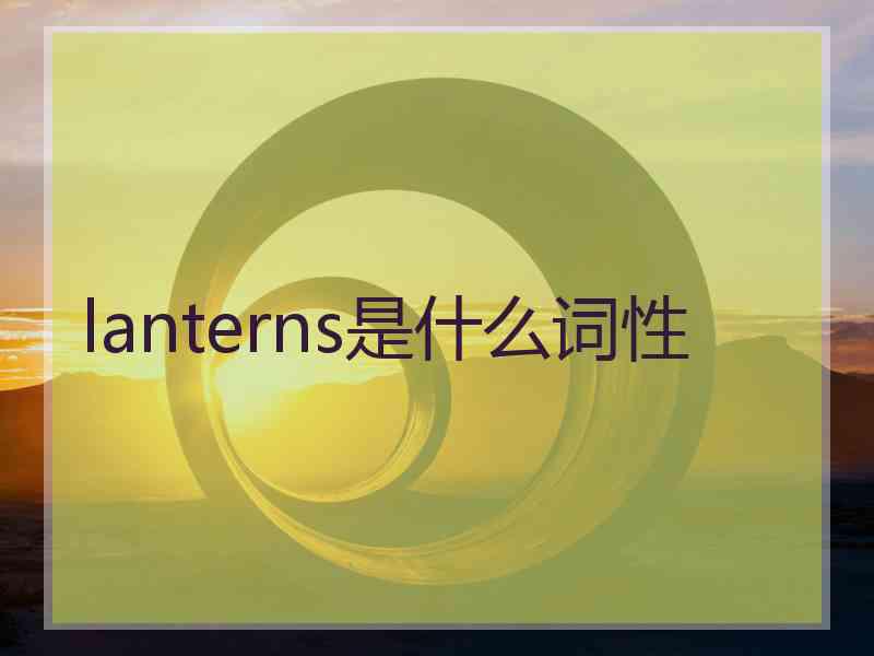 lanterns是什么词性