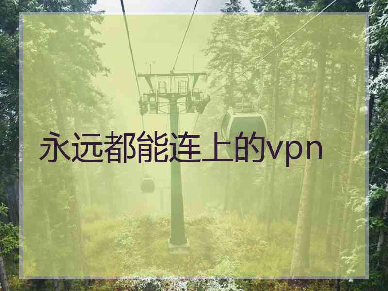 永远都能连上的vpn