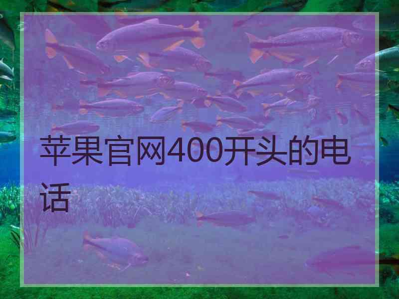 苹果官网400开头的电话