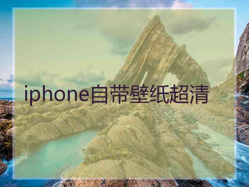 iphone自带壁纸超清