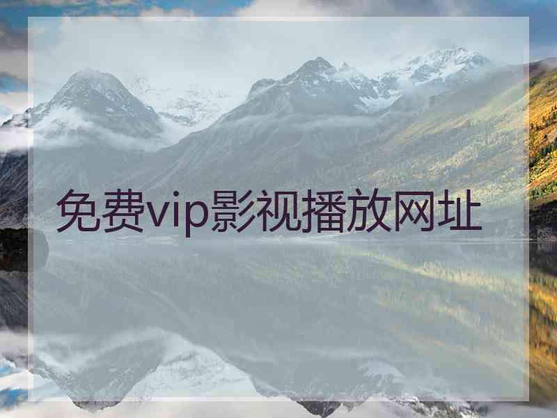 免费vip影视播放网址