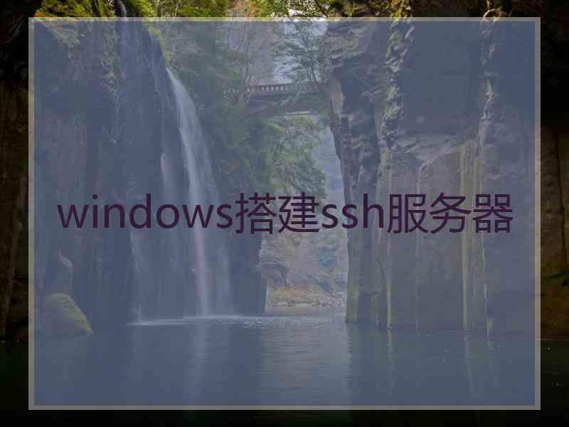 windows搭建ssh服务器