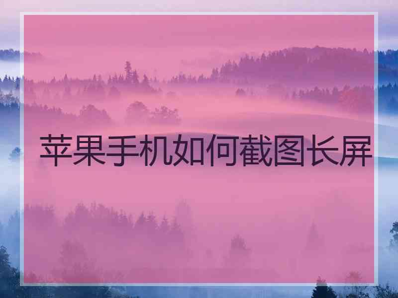 苹果手机如何截图长屏