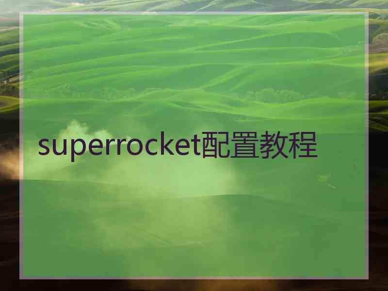 superrocket配置教程