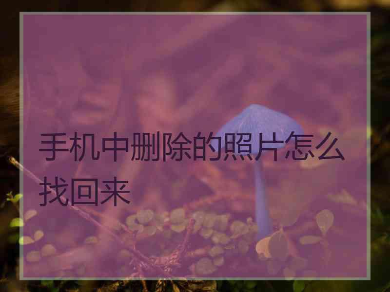 手机中删除的照片怎么找回来