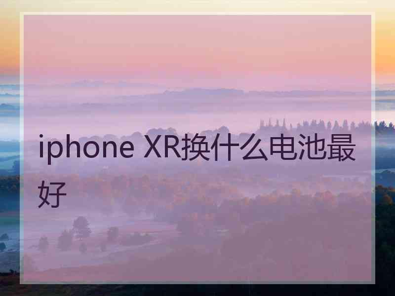 iphone XR换什么电池最好