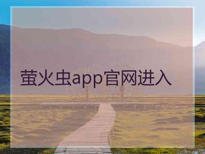 萤火虫app官网进入