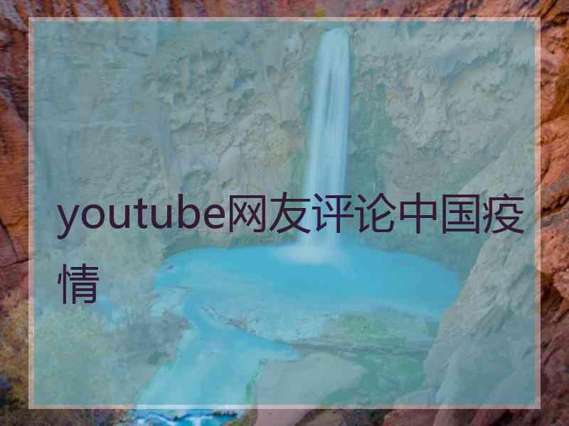 youtube网友评论中国疫情