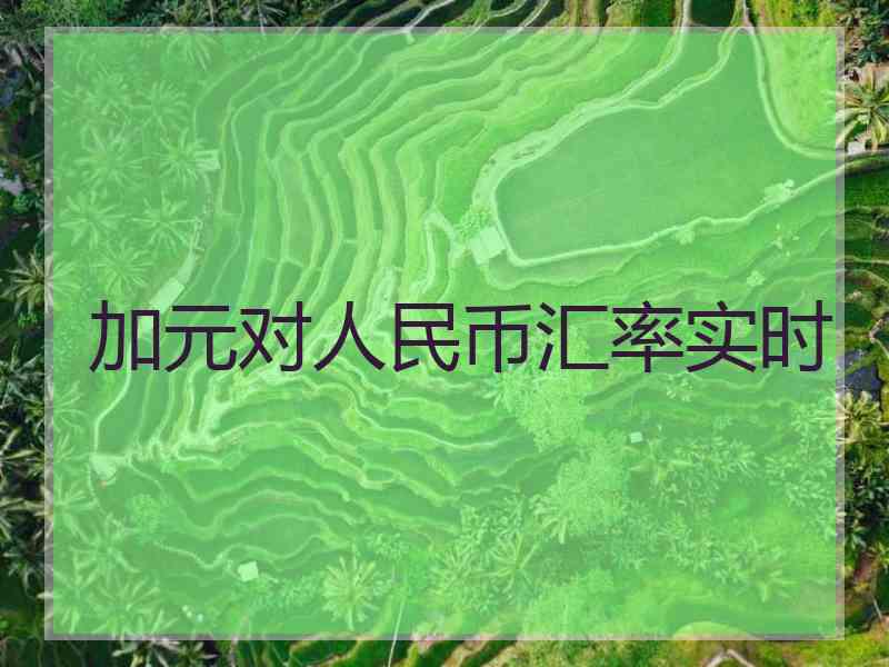 加元对人民币汇率实时