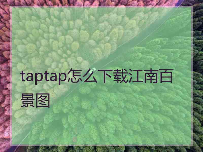 taptap怎么下载江南百景图