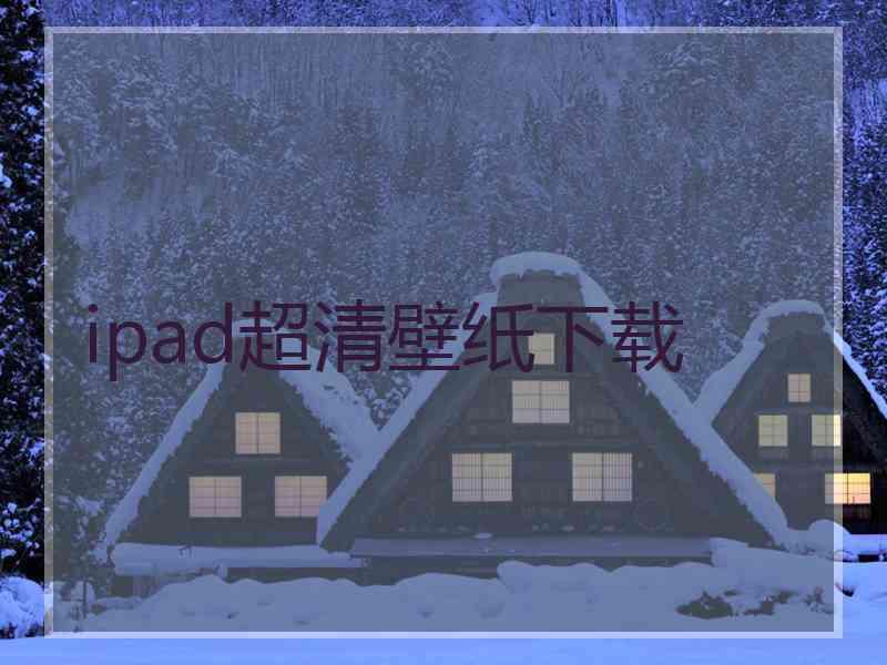 ipad超清壁纸下载