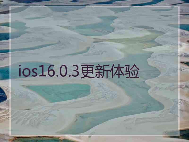 ios16.0.3更新体验