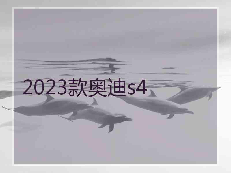 2023款奥迪s4