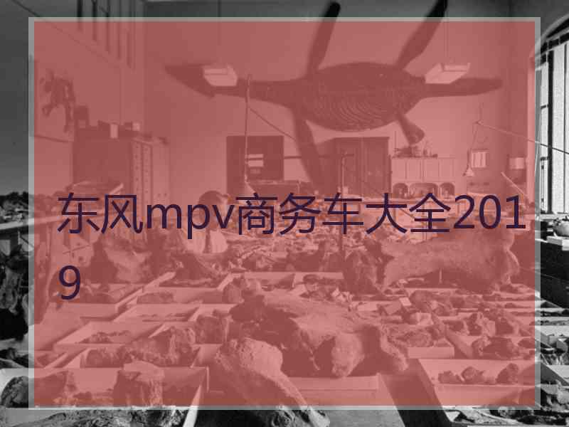 东风mpv商务车大全2019