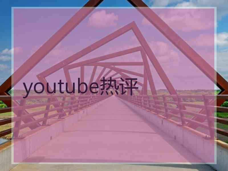 youtube热评