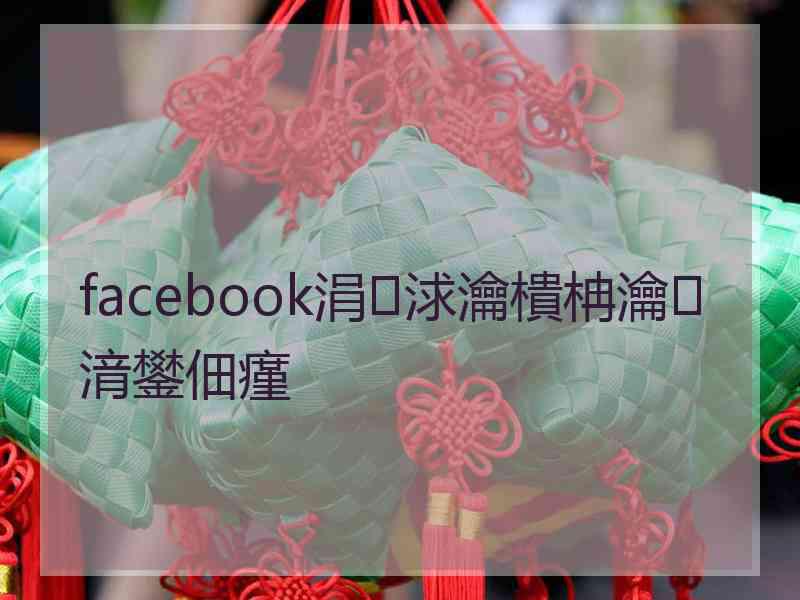 facebook涓浗瀹樻柟瀹㈡湇鐢佃瘽