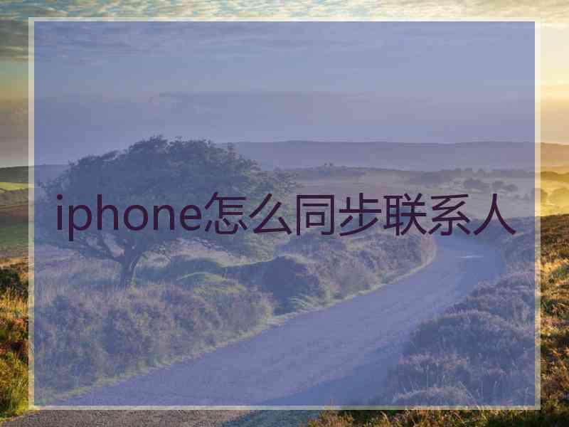 iphone怎么同步联系人