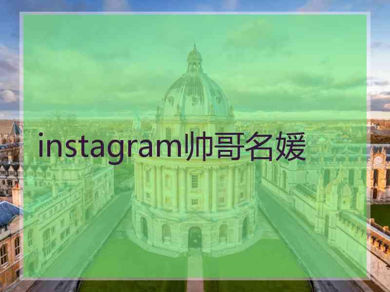 instagram帅哥名媛