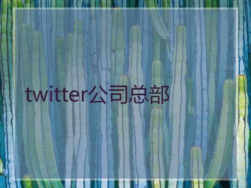 twitter公司总部