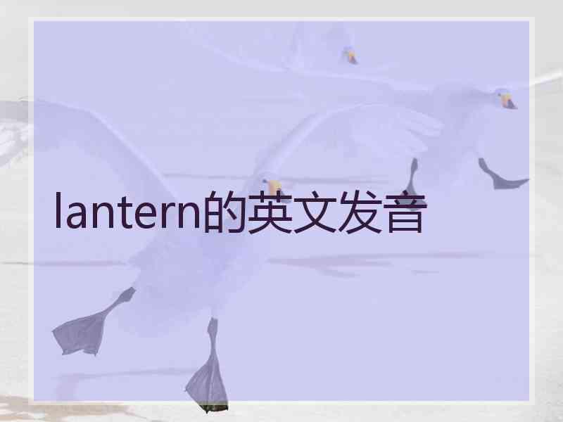 lantern的英文发音