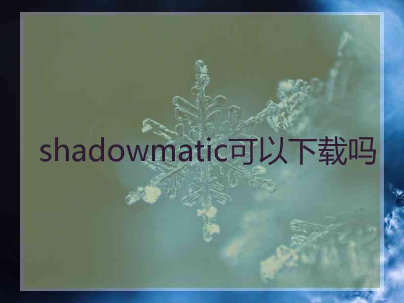 shadowmatic可以下载吗