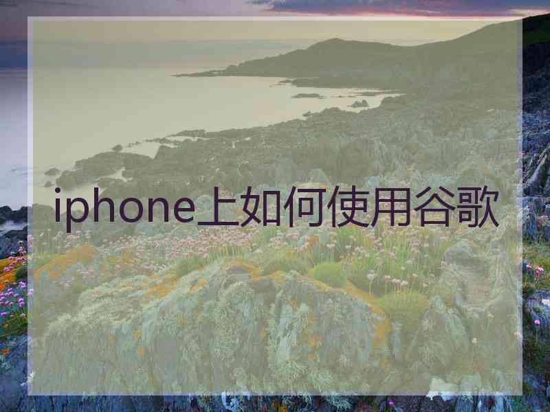 iphone上如何使用谷歌