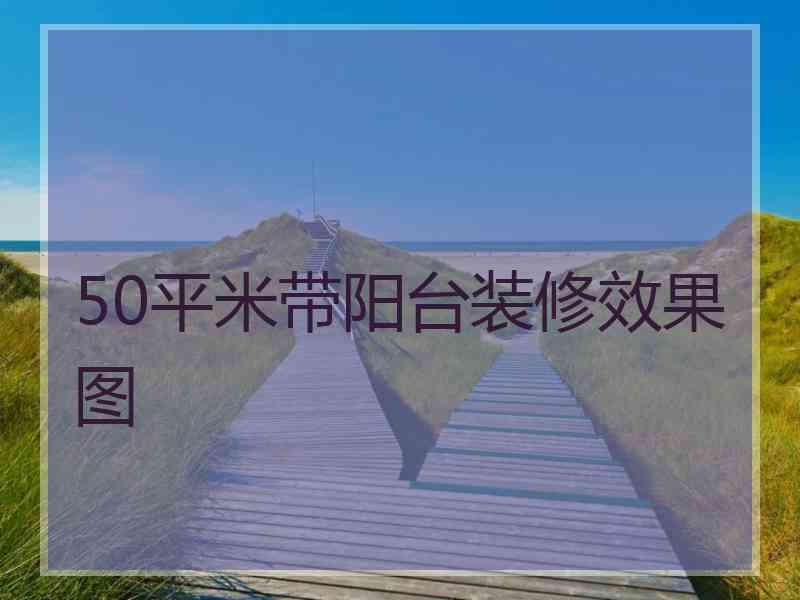 50平米带阳台装修效果图