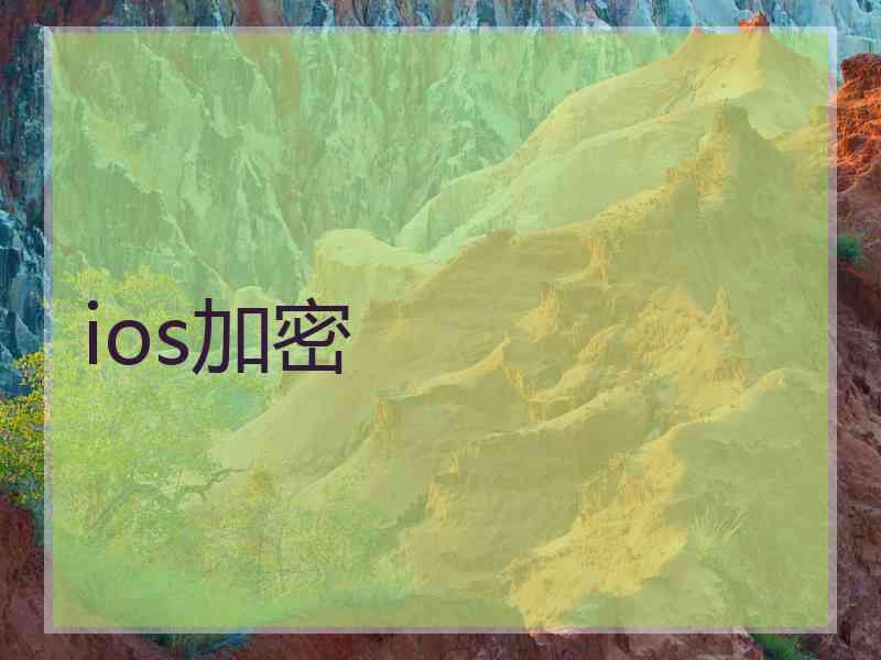 ios加密