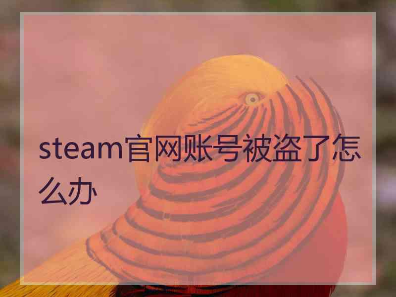 steam官网账号被盗了怎么办