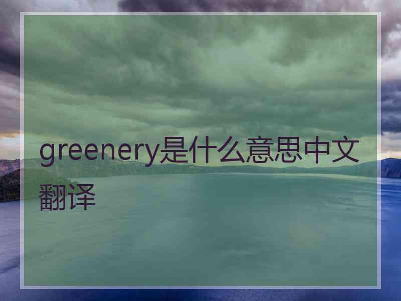 greenery是什么意思中文翻译