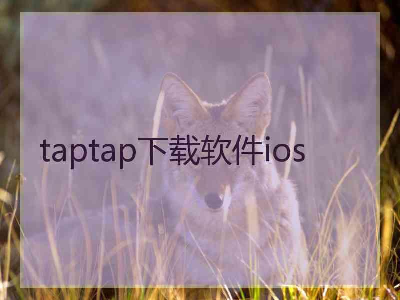 taptap下载软件ios