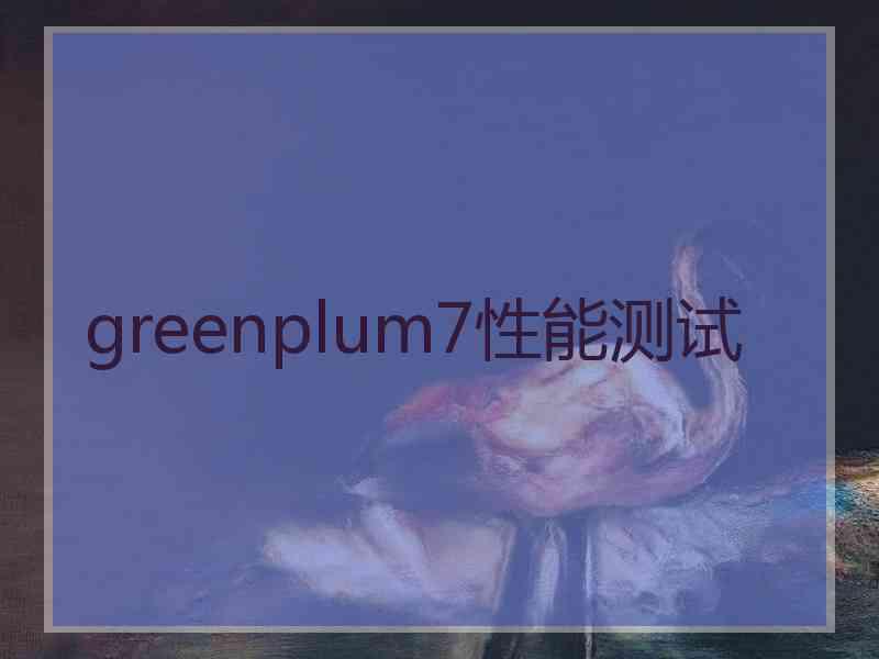 greenplum7性能测试