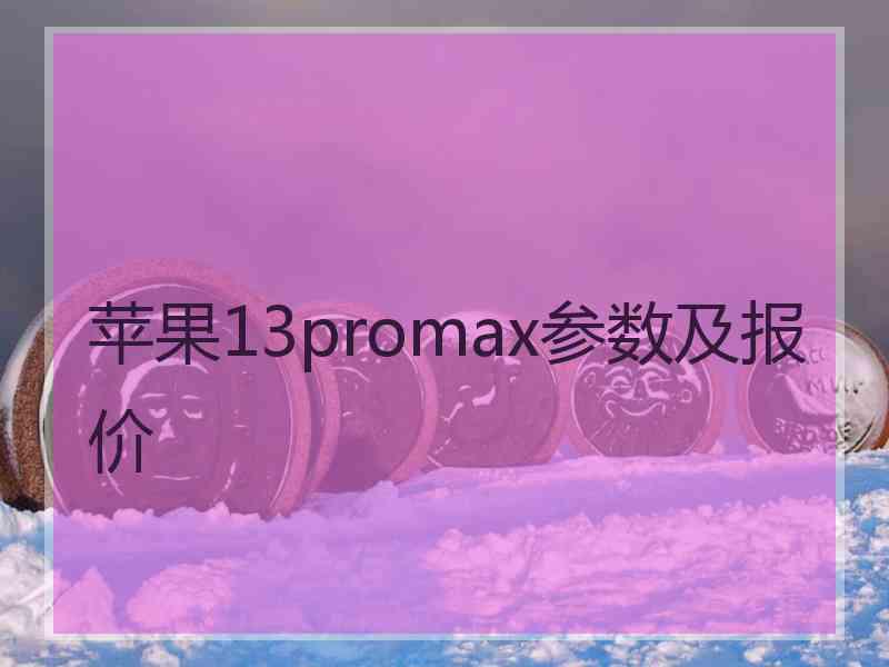 苹果13promax参数及报价