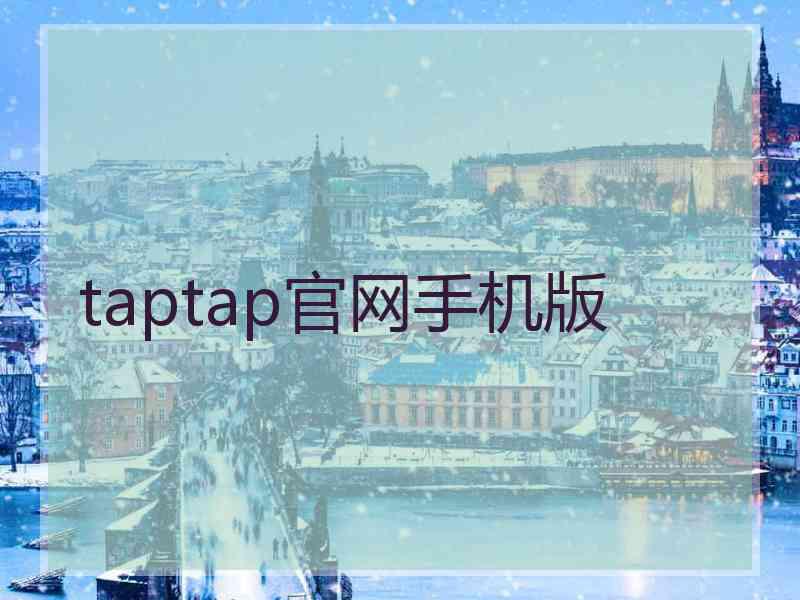 taptap官网手机版