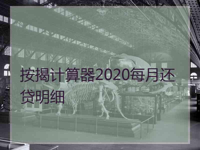 按揭计算器2020每月还贷明细