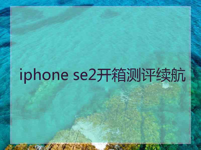 iphone se2开箱测评续航